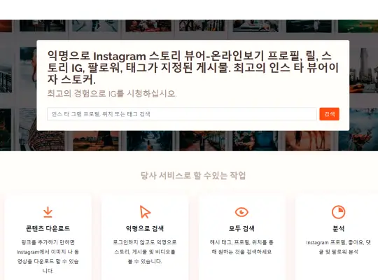 인스타스토리몰래보기 사이트 총정리 https://dumpoir.com/ko