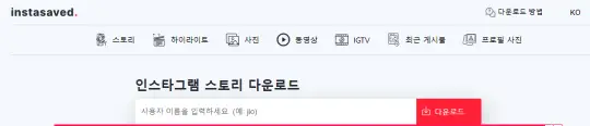 인스타스토리몰래보기 사이트 총정리 https://instasaved.net/ko