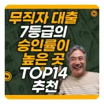 무직자 대출 7등급의 승인률이 높은 곳 TOP14 추천