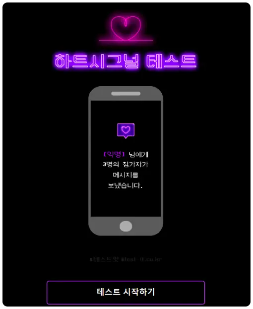 하트시그널 MBTI 테스트 모든 결과 공개