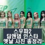 스우파2 딥앤댑 미나명 다우니 쏠 락커지 미니팍 제이제이 구슬 인스타 과거 사진 총정리 스우파2 딥앤댑 미나명 다우니 쏠 락커지 미니팍 제이제이 구슬 인스타 과거 사진 총정리 스트릿 우먼 파이터2 8월 22일 화요일 첫 방송을 합니다.스우파2에서 딥앤댑 팀들의 구성이 화제입니다.