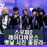 스우파2 레이디바운스 놉 베씨 비기 나로 카프리 인스타 과거 사진 총정리 스트릿 우먼 파이터2 8월 22일 화요일 첫 방송을 합니다. 스트릿 우먼 파이터1이 대성공을 이룬 만큼 스우파2 역시 엄청난 기대감을 불러일으킵니다. 그중 레이디바운스 팀의 정보에 대해 미리 알아보겠습니다.