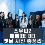 스우파2 베베 BEBE 이바다 러셔 태터 키마 민아 채채 소원 인스타 과거 사진 총정리 스트릿 우먼 파이터2 8월 22일 화요일 첫 방송을 합니다.스우파2에서 에스파 및 여러 SM팀의 안무를 담당했던 베베 팀에 대해 알아보겠습니다.