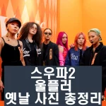 스우파2 울플러 할로 베이비슬릭 초콜 미니 예니초 해치왱 인스타 과거 사진 총정리 스우파2 울플러 할로 베이비슬릭 초콜 미니 예니초 해치왱 인스타 과거 사진 총정리 스트릿 우먼 파이터2 8월 22일 화요일 첫 방송을 시작합니다. 이전 스우파1시즌과 마찬가지로 힙합 댄스장르는 빼놓을 수 없는 인기댄스장르입니다. 그 중 가장 걸크러쉬 강한 여성 힙합댄스팀인 울플러를 소개해드립니다.