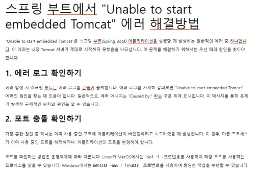 스프링 부트에서 "Unable to start embedded Tomcat" 에러 해결방법 "Unable to start embedded Tomcat"은 스프링 부트(Spring Boot) 어플리케이션을 실행할 때 발생하는 일반적인 에러 중 하나입니다.