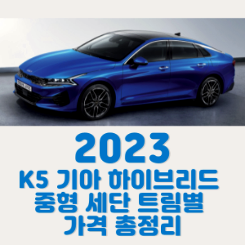 2023 K5 기아 하이브리드 중형 세단 트림별 가격 총정리 2023 K5 기아 하이브리드 중형 세단 트림별 가격과 구성 옵션 정보에 대해 알아보겠습니다. 모든 견적과 구성 품목을 확인하시고 최선의 선택을 하시기 바랍니다. 