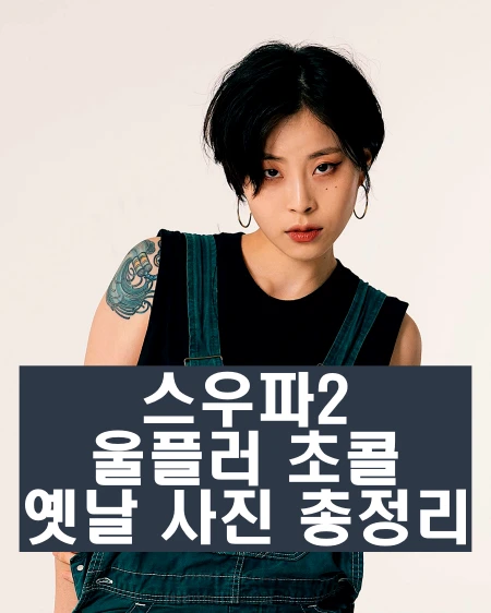 스우파2 울플러 초콜 인스타 과거 사진