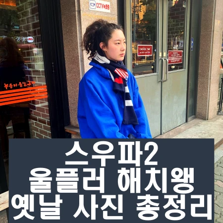 스우파2 울플러 해치왱 인스타 과거 사진