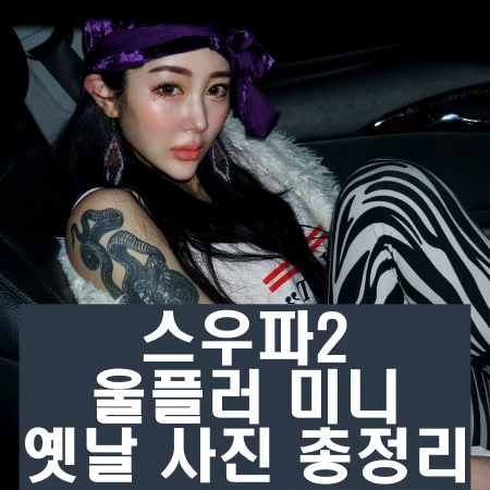 스우파2 울플러 미니 뱀문신 인스타 과거 사진
