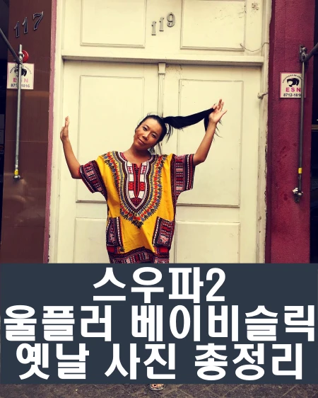 스우파2 울플러 베이비슬릭 인스타 과거 사진