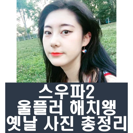 스우파2 울플러 해치왱 인스타 과거 사진