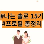 나는 솔로 15기 인스타 결혼커플 옥순, 영수, 영식, 영자, 영철, 광수, 경수, 현숙, 상철, 정숙, 영호, 순자 직업 나이 총정리 모음 나는 솔로 15기 인스타 결혼커플 옥순, 영수, 영식, 영자, 영철, 광수, 경수, 현숙, 상철, 정숙, 영호, 순자 직업 나이 총정리 모음