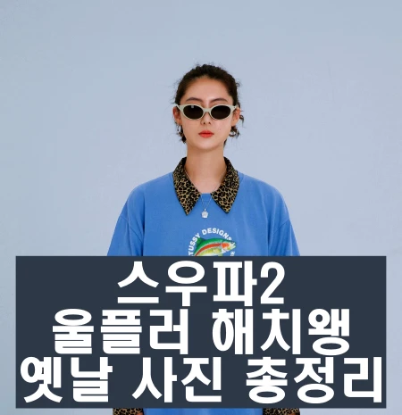 스우파2 울플러 해치왱 인스타 과거 사진