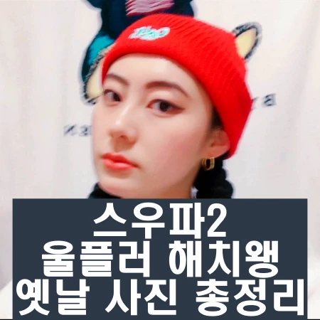 스우파2 울플러 해치왱 인스타 과거 사진