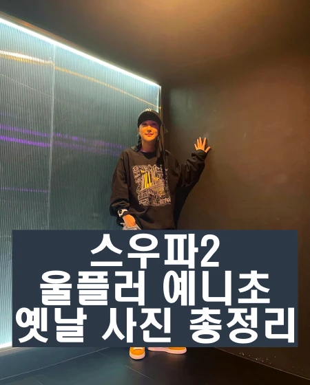 스우파2 울플러 예니초 인스타 과거 사진