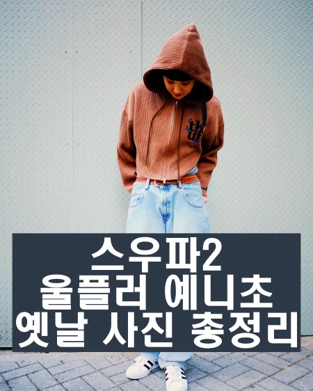 스우파2 울플러 예니초 인스타 과거 사진