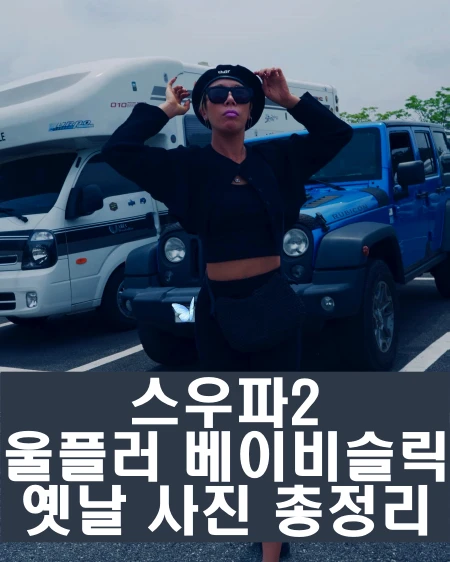 스우파2 울플러 베이비슬릭 인스타 과거 사진