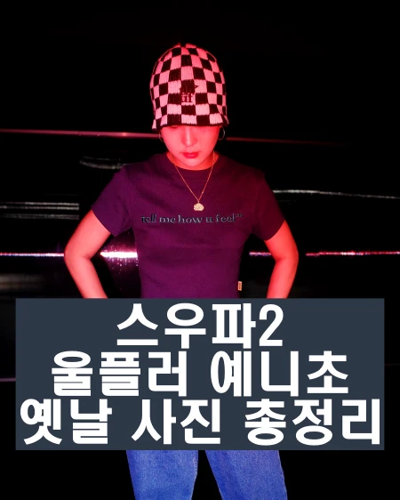 스우파2 울플러 예니초 인스타 과거 사진