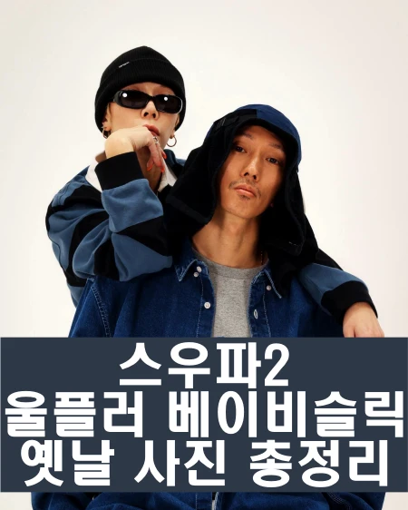 스우파2 울플러 베이비슬릭 인스타 과거 사진