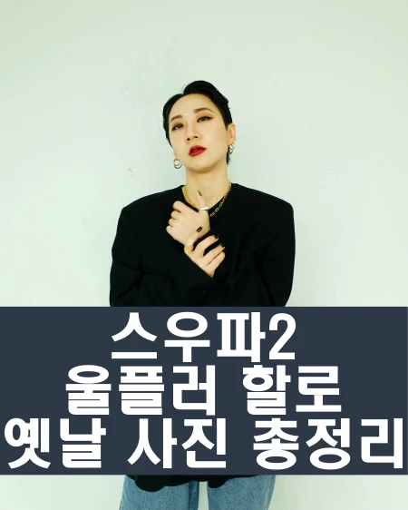 스우파2 울플러 할로 인스타 과거 사진