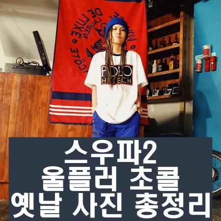 스우파2 울플러 초콜 인스타 과거 사진