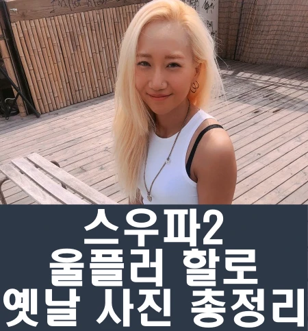 스우파2 울플러 할로 인스타 과거 사진