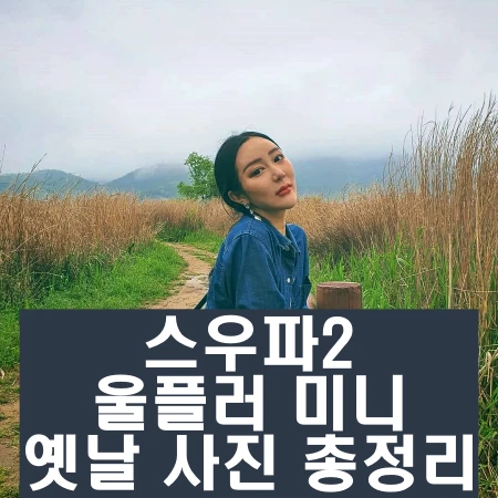 스우파2 울플러 미니 뱀문신 인스타 과거 사진