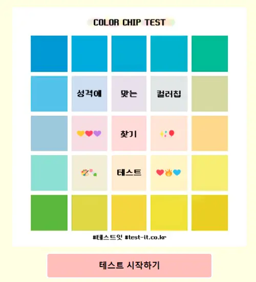 MBTI 컬러칩 성격 테스트 모든 결과[링크] 오늘은 카카오톡 단톡방에서 꽤 핫한 컬러칩 성격테스트를 준비했습니다. 내랜조 저의 mbti 유형뿐만아니라 모든 문제, 결과까지 알려드릴게용 MBTI 모든결과
