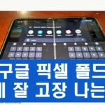 구글 픽셀 폴드 액정 잘 깨져 논란 구글 픽셀 폴드가 드디어 사전예약을 받고 출시 했습니다.이번에 새롭게 출시된 폴더블 시리즈에 1,800달러를 과감히 결제한 대다수의 사람들은 매우 기대중 일것입니다. 출시 후 몇 일 만에 액정이 깨지는 등의 여러 문제들이 발생했습니다.