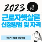 근로자햇살론은 주로 저소득층이나 소상공인 취약계층을 지원하기 위한 다양한 목적의 지원 상품의 신청 방법 및 자격에 대해 알아보겠습니다. 제도권금융 접근이 어려운 저소득·저신용 근로자에금리 부담을 완화할 수 있도록 지원하는 상품입니다.