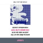 인스타에서 핫하게 떠오르고 공유되고 있는 뉴진스 MBTI테스트에 대해 알려드리겠습니다. 뉴진스 테스트의 모든 문제와 저의 결과까지 알려드리겠습니다.