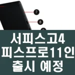 서피스 고4 및 서피스프로 11인치 출시 예정 마이크로소프트는 올해 ARM 기반의 새로운 서피스 고4를 출시할 계획입니다. 이 모델은 코드네임 Tanta로 알려져 있으며, 기존 모델과 유사한 성능을 제공하면서도 배터리 수명을 크게 개선할 것으로 예상됩니다.