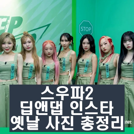 스우파2 딥앤댑 미나명 다우니 쏠 락커지 미니팍 제이제이 구슬 인스타 과거 사진 총정리 스트릿 우먼 파이터2 8월 22일 화요일 첫 방송을 합니다.스우파2에서 딥앤댑 팀들의 구성이 화제입니다.