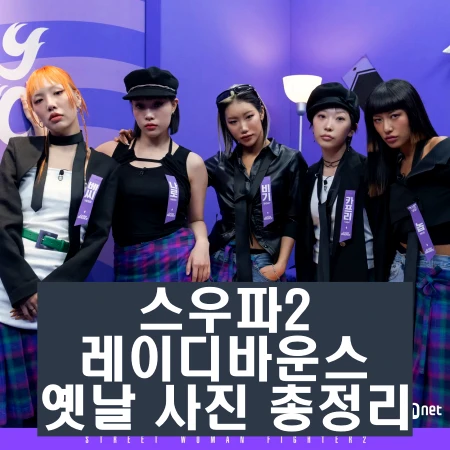 스트릿 우먼 파이터2 8월 22일 화요일 첫 방송을 합니다. 스트릿 우먼 파이터1이 대성공을 이룬 만큼 스우파2 역시 엄청난 기대감을 불러일으킵니다. 그중 레이디바운스 팀의 정보에 대해 미리 알아보겠습니다.