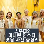 스우파2 마네퀸 펑키와이 벅키 왁씨 레드릭 윤지 쎄라 인스타 과거 사진 총정리 스트릿 우먼 파이터2 8월 22일 화요일 첫 방송을 합니다.스우파2에서 가장 많은 댄스배틀을 했던 마네퀸 팀에 대해 알아보겠습니다. 마네퀸의 인스타그램 및 옛 과거사진과 현 남자친구 유무에 대해 총정리 해봤습니다.