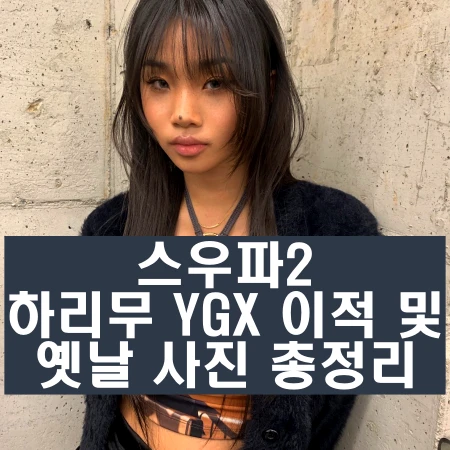 스우파2 원밀리언 하리무 YGX 이적 국적 인스타 주소