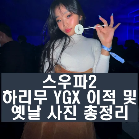 스우파2 원밀리언 하리무 YGX 이적 국적 인스타 주소