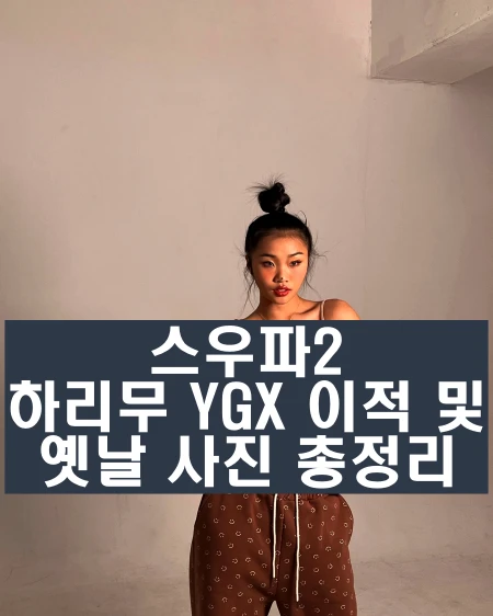 스우파2 원밀리언 하리무 YGX 이적 국적 인스타 주소