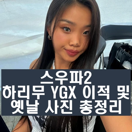 스우파2 원밀리언 하리무 YGX 이적 국적 인스타 주소