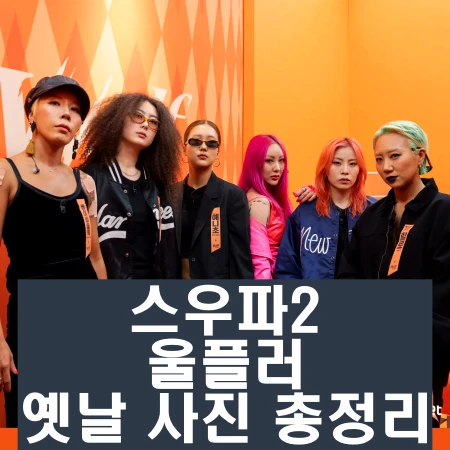 스우파2 울플러 할로 베이비슬릭 초콜 미니 예니초 해치왱 인스타 과거 사진 총정리 스트릿 우먼 파이터2 8월 22일 화요일 첫 방송을 시작합니다. 이전 스우파1시즌과 마찬가지로 힙합 댄스장르는 빼놓을 수 없는 인기댄스장르입니다. 그 중 가장 걸크러쉬 강한 여성 힙합댄스팀인 울플러를 소개해드립니다.