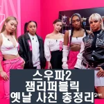 스우파2 잼리퍼블릭 커스틴 링 국적 라트리스 엠마 오드리 인스타 과거 사진 총정리 스우파2 잼리퍼블릭 커스틴 링 국적 라트리스 엠마 오드리 인스타 과거 사진 총정리