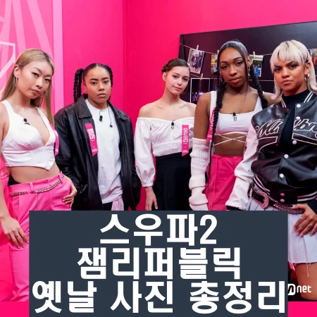 스우파2 잼리퍼블릭 커스틴 링 국적 라트리스 엠마 오드리 인스타 과거 사진 총정리