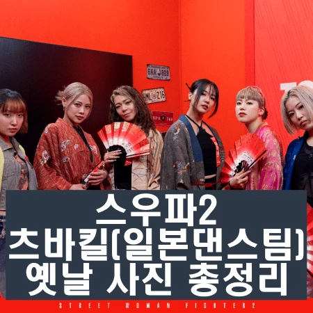 스우파2 츠바킬 아카넨 사야카 미키 모모 유메리 레나 인스타 과거 사진 총정리