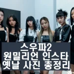 스우파2 원밀리언 리아킴 에이미 도희 데비 레디 하리무 인스타 사진 총정리 스우파2 원밀리언 인스타 주소 과거 옛날사진 총정리