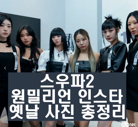 스우파2 원밀리언 인스타 주소 과거 옛날사진 총정리