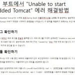 스프링 부트에서 "Unable to start embedded Tomcat" 에러 해결방법 "Unable to start embedded Tomcat"은 스프링 부트(Spring Boot) 어플리케이션을 실행할 때 발생하는 일반적인 에러 중 하나입니다.