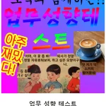 업무 성향 테스트 모든 문제 모음 결과 인스타에서 많이 공유 되고 있는 업무 성향 테스트를 준비했습니다. 재미로 해보시고 잘 맞으신다면 공유해주세요 시작하겠습니다. 저의 결과까지 함께 첨부해드립니다. 링크로 시작해보세요.