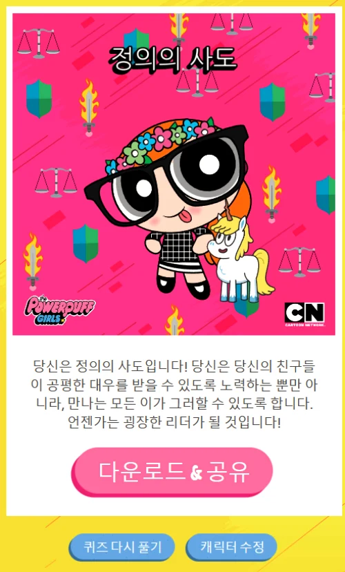 파워퍼프걸 케릭터 만들기 꾸미기 테스트 문제모음