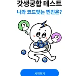 갓생궁합 테스트 (찐친 MBTI 테스트 링크) 갓생궁합 테스트 (찐친 MBTI 테스트 링크) 갓생이란 인생을 뜻하는 '생'의 합성어로 부지런하고 타의 모범이 되는 삶을 뜻하는 신조어인데요. 나와 잘맞는 친구와 어떤 갓생을 사는게 좋을지 알아보는 테스트입니다. 제 테스트 결과와 모든 문제까지 준비했으니 재미로 해봅시다.