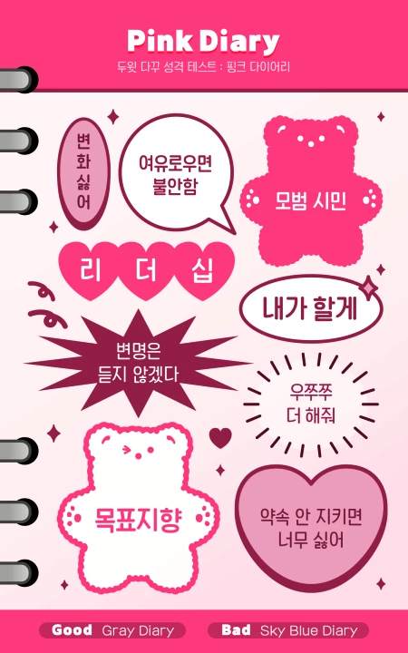 다꾸 테스트 (다이어리 꾸미기, 다꾸 뜻)다이어리꾸미기 즉 다꾸 테스트의 성향을 알아보는 테스트가 나왔습니다.다꾸 뜻은 다이어리 꾸미기 라는 뜻인데요.나의 다이어리 꾸미는 성향이 지금 결과가 비슷한지 한번 확인해 보세요.